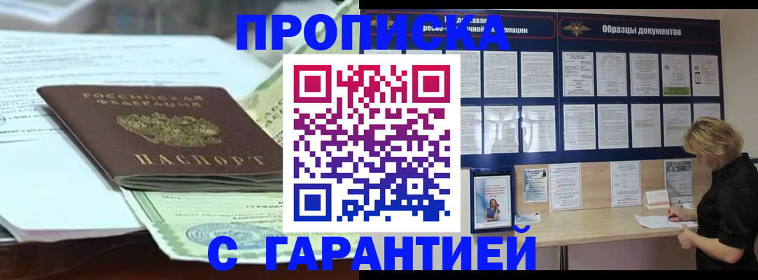 купить прописку в Уварово